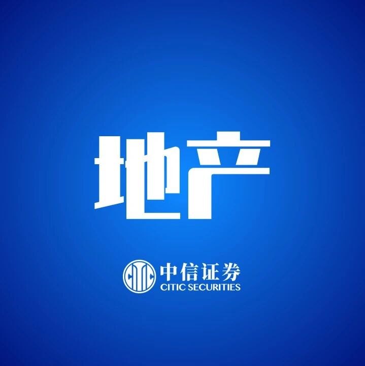 中信证券:积极迎接房地产的新周期