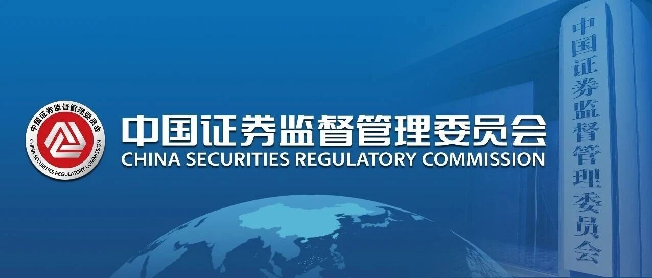 中国证监会拟对17起案件线索的“吹哨人”给予奖励